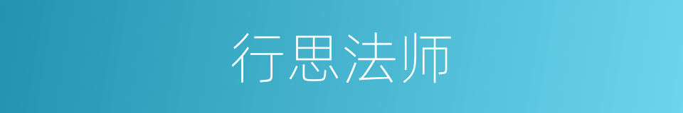 行思法师的同义词