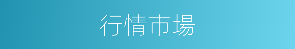 行情市場的同義詞