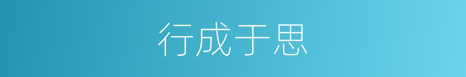 行成于思的意思