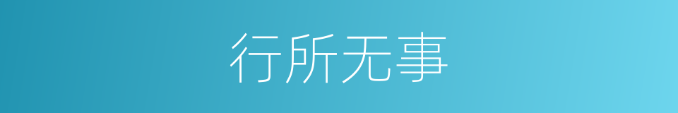 行所无事的同义词