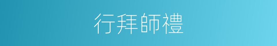 行拜師禮的同義詞