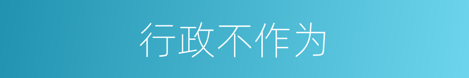 行政不作为的同义词