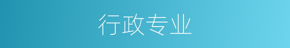 行政专业的同义词
