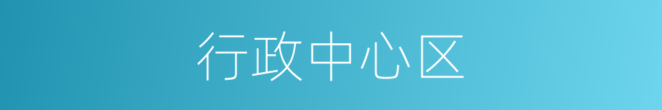行政中心区的同义词