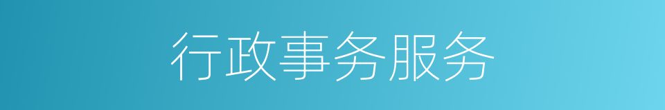 行政事务服务的同义词