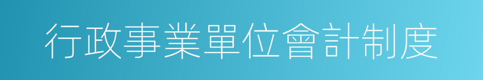 行政事業單位會計制度的同義詞