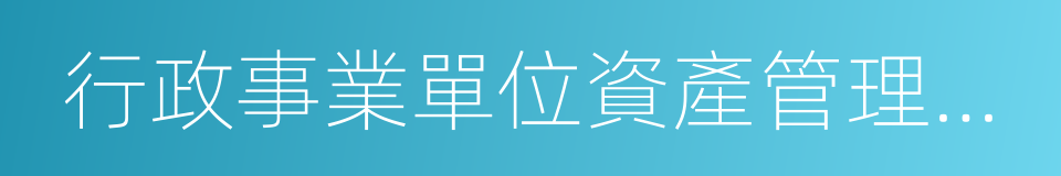 行政事業單位資產管理信息系統的同義詞