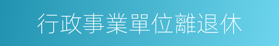 行政事業單位離退休的同義詞