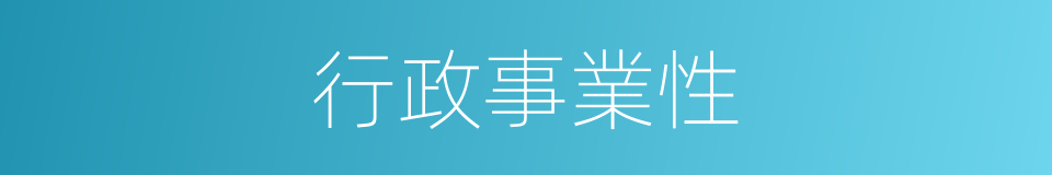 行政事業性的同義詞