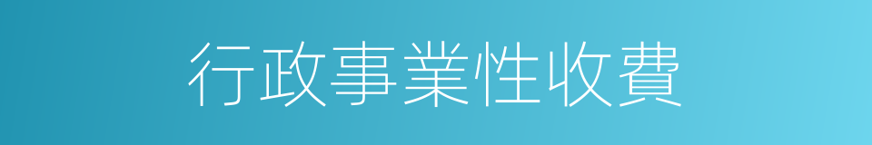 行政事業性收費的同義詞