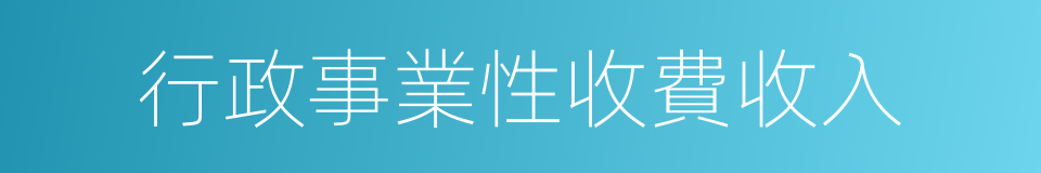 行政事業性收費收入的同義詞