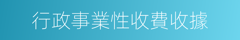 行政事業性收費收據的同義詞