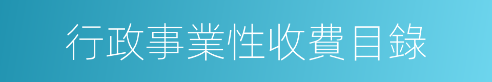 行政事業性收費目錄的同義詞