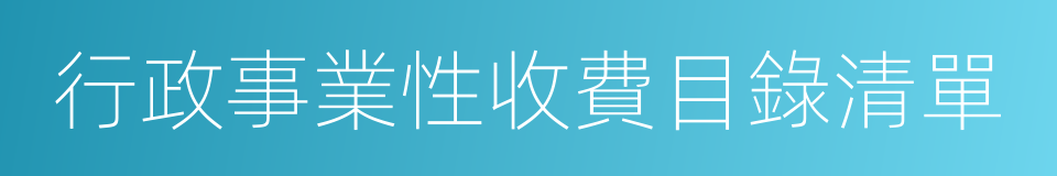 行政事業性收費目錄清單的同義詞