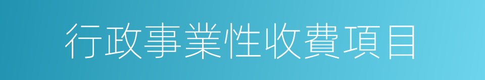 行政事業性收費項目的同義詞