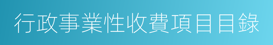 行政事業性收費項目目錄的同義詞