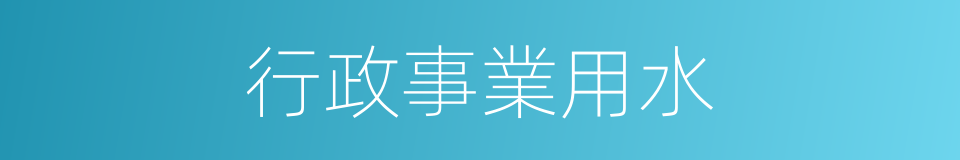 行政事業用水的同義詞