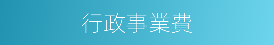 行政事業費的同義詞