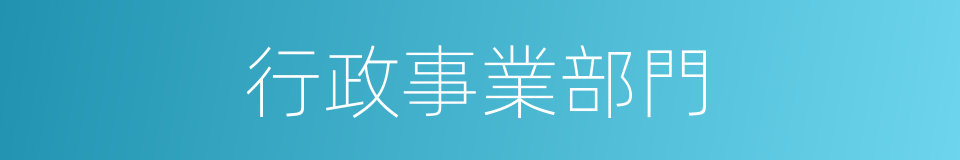 行政事業部門的同義詞