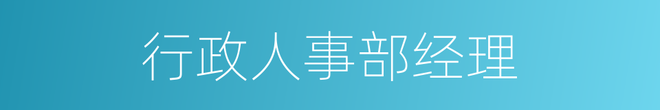 行政人事部经理的同义词