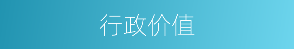 行政价值的同义词