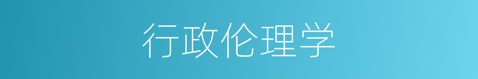 行政伦理学的同义词