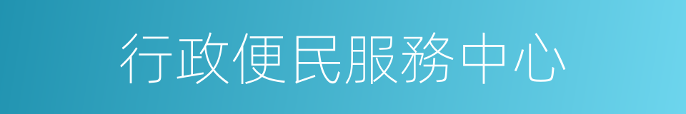 行政便民服務中心的同義詞