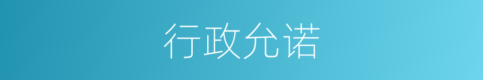 行政允诺的同义词
