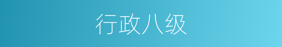 行政八级的同义词