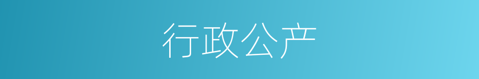 行政公产的同义词