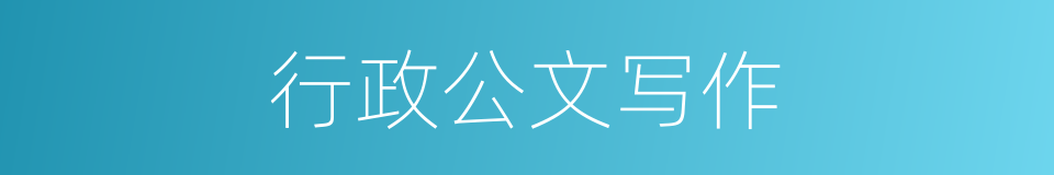 行政公文写作的同义词