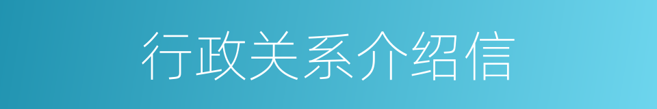 行政关系介绍信的同义词