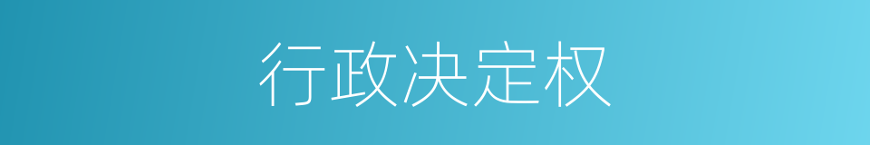 行政决定权的同义词