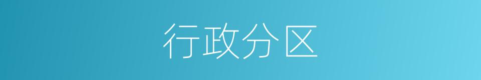 行政分区的同义词