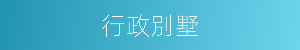 行政別墅的同義詞
