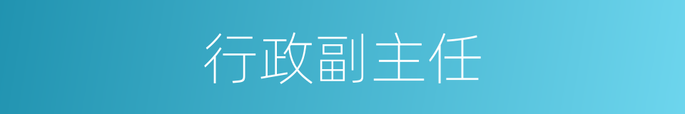 行政副主任的同义词