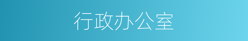 行政办公室的同义词