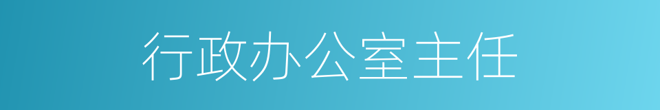 行政办公室主任的同义词