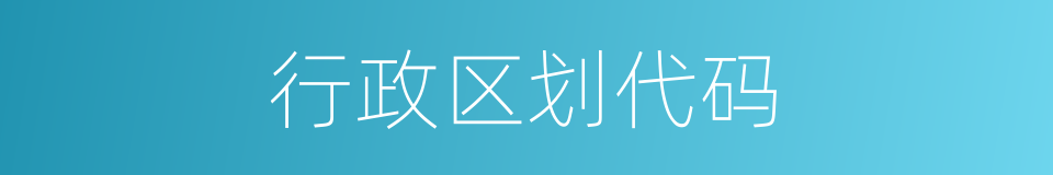 行政区划代码的同义词