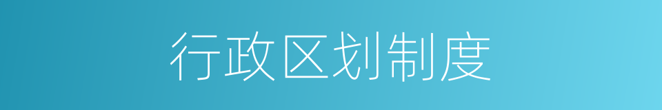 行政区划制度的同义词
