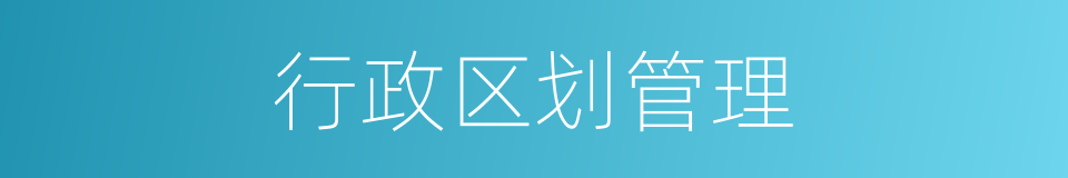 行政区划管理的同义词