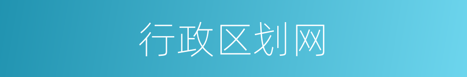行政区划网的同义词