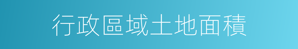 行政區域土地面積的同義詞