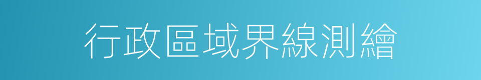 行政區域界線測繪的同義詞