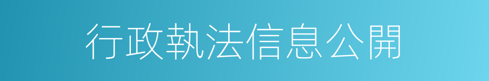 行政執法信息公開的同義詞