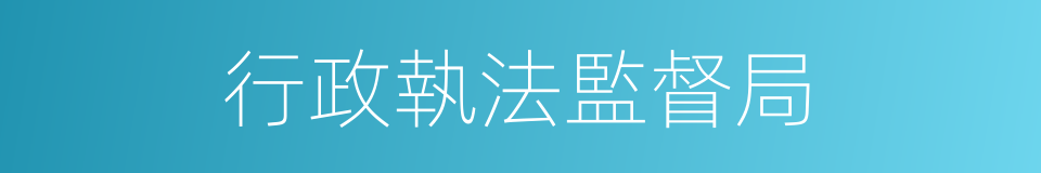 行政執法監督局的同義詞