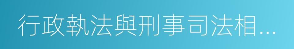 行政執法與刑事司法相銜接的同義詞