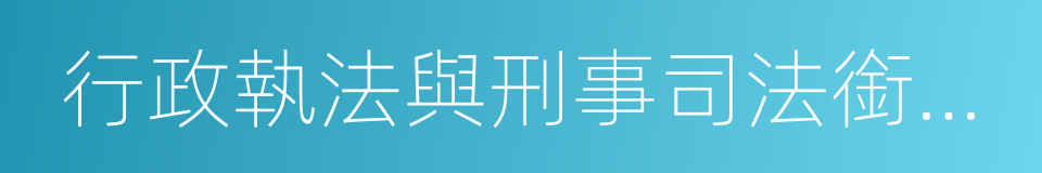 行政執法與刑事司法銜接機制的同義詞