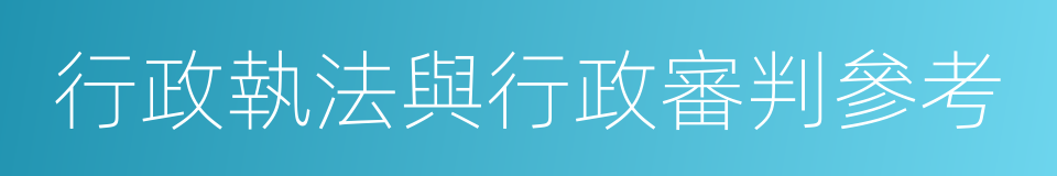 行政執法與行政審判參考的同義詞