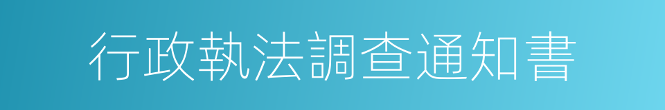 行政執法調查通知書的同義詞